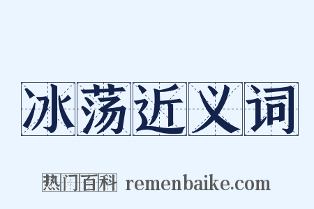 冰荡近义词是什么意思的图片